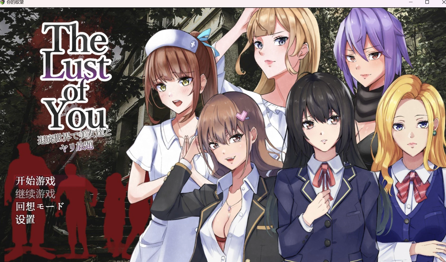 你的渴望 (Your Desire) [日系RPG/2D/汉化] / PC+安卓 518M