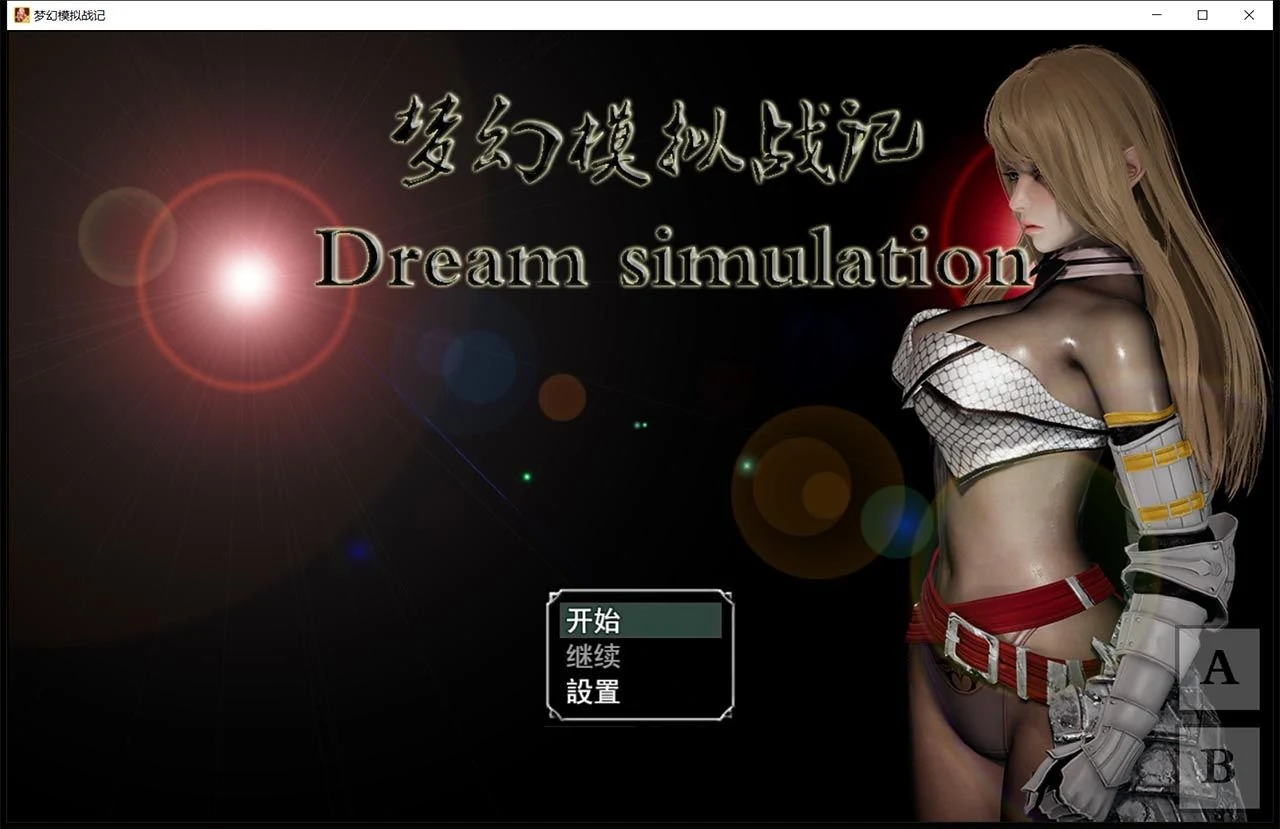梦幻模拟战记 V3.00 [官方中文作弊版] (PC+安卓/3G 大更新/超细腻)