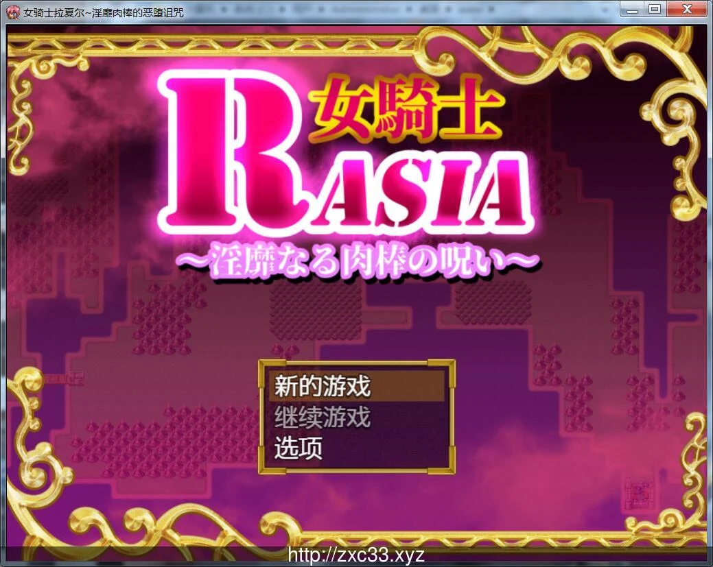 女骑士拉夏尔-银色道具的堕落诅咒 [400M|新汉化|PC]