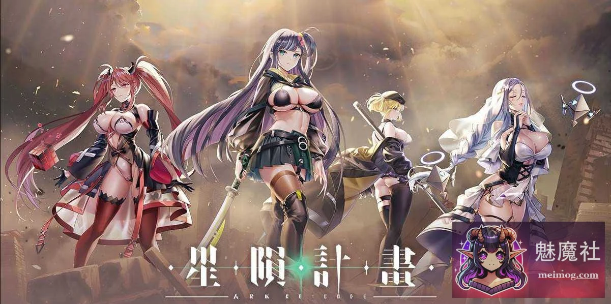 星陨计划 [Ark Re:Code] [PC] [Ver1.3.0.101981/全回想离线版/官方中文无修] [11G] [FM/WY]