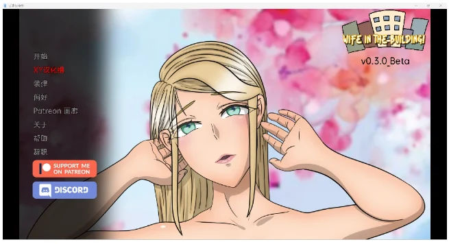 大楼里的老婆 Wife in the Building! v0.3.0 Beta [PC+安卓/1G]