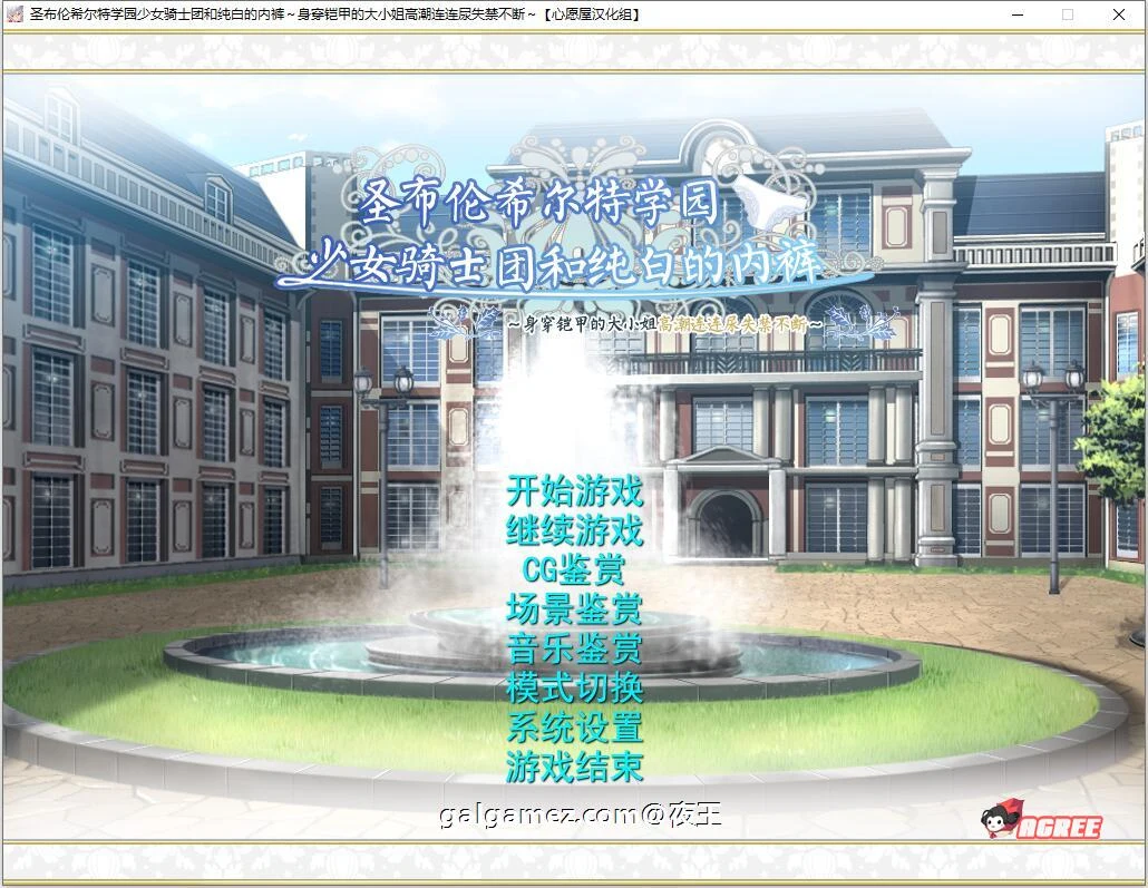 圣布伦希尔特学园少女骑士团和纯白的服饰 [顶级佳作ADV/精翻] (汉化硬盘版+动画) / 新作 3G