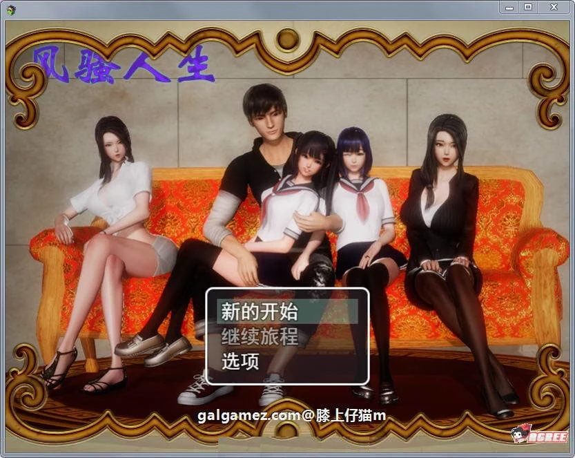 风骚人生 Ver2.90 / 完整众筹中文作弊版 [国产RPG+动态CG] (更新 / 4.2G)
