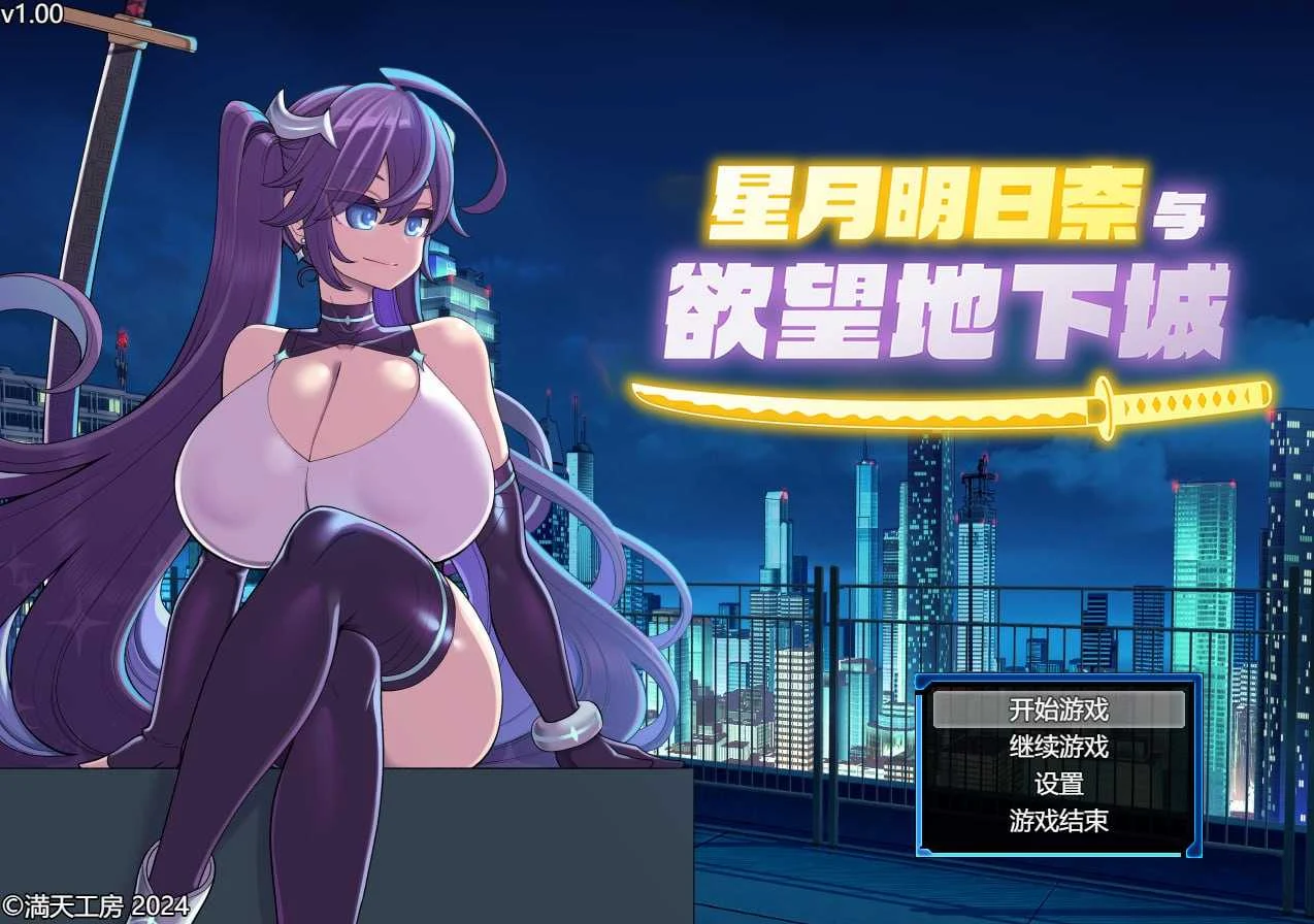 星月明日奈与欲望地下城 [官中步兵版] (PC / 1.6G) 无毒安全 老玩家实测😉