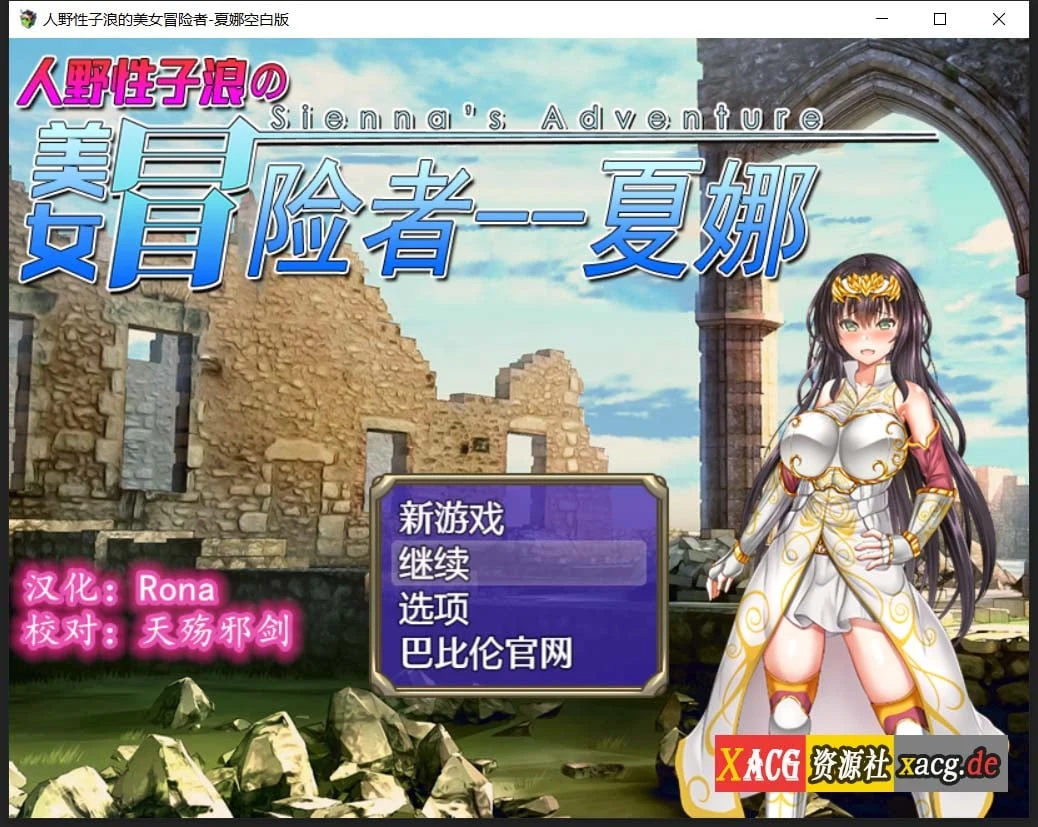 【日式RPG/汉化/恶堕】人野性子浪的美女冒险者~夏娜！精翻汉化空白修改作弊版【PC+安卓/1.8G】 畅玩游戏 预览第1张