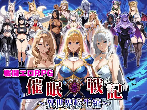 催眠战记异世界转生篇 催○戦記〜異世界転生編〜 [AI汉化+全回想] (新作RPG/汉化/丰满) /FM/百度/2G