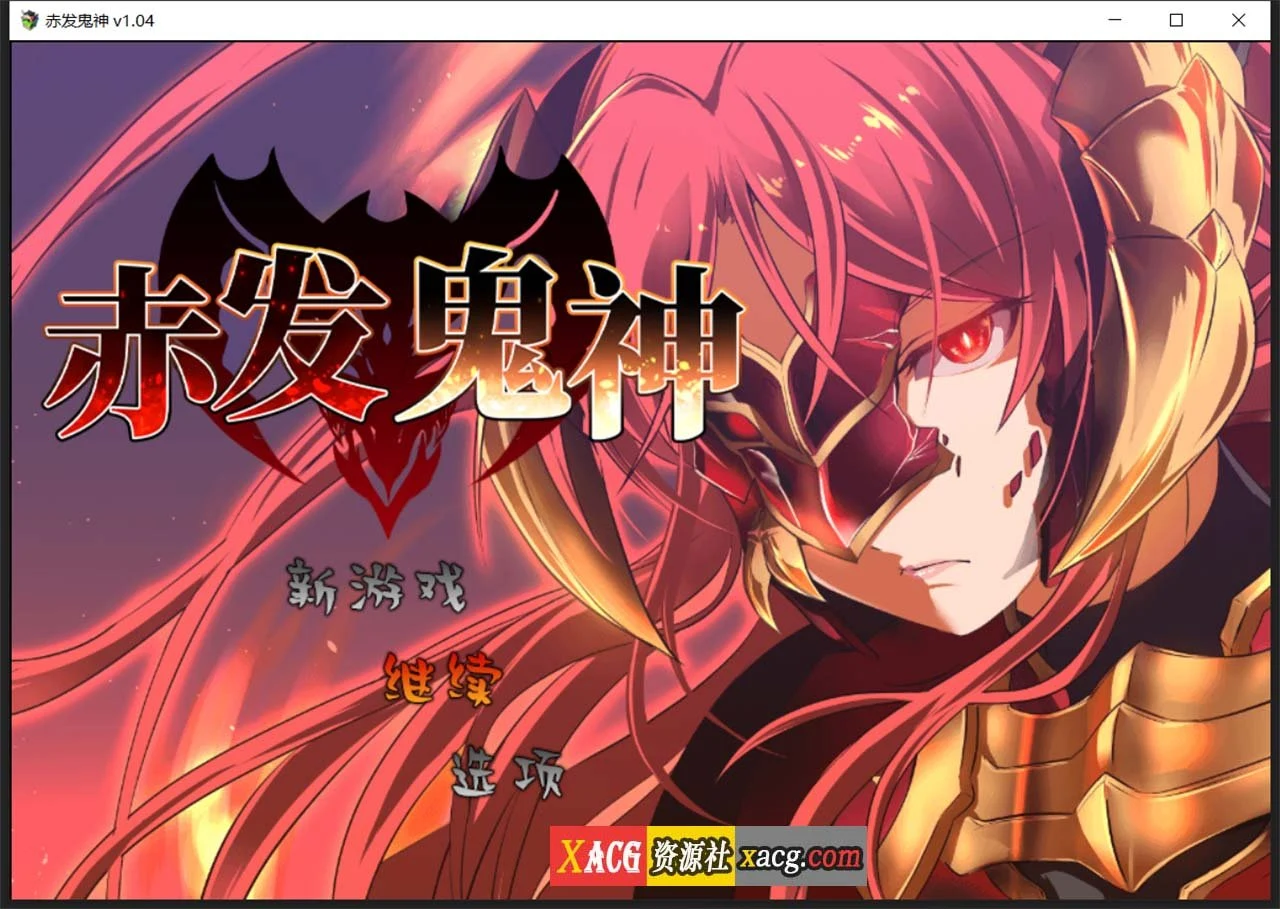 赤发鬼神 [Ver1.04] STEAM官方中文步兵版+全CG存档 / 爆款RPG / 新作 (900M)