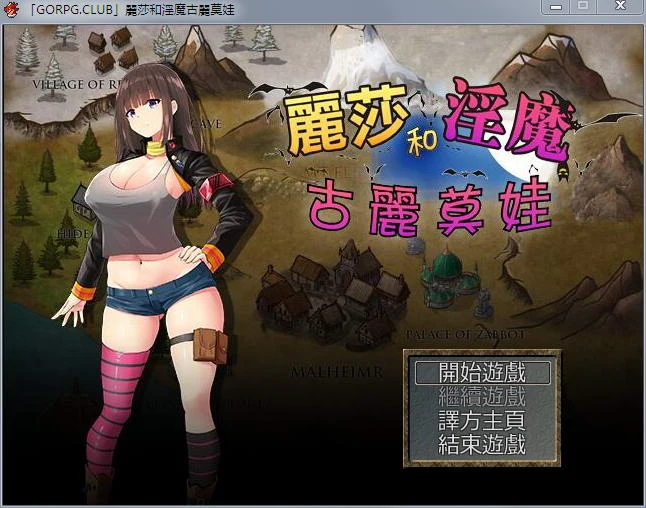 丽莎和魔物古丽莫娃 (Lisa and Monster Grimoire) [精翻汉化版+CG] /百度
