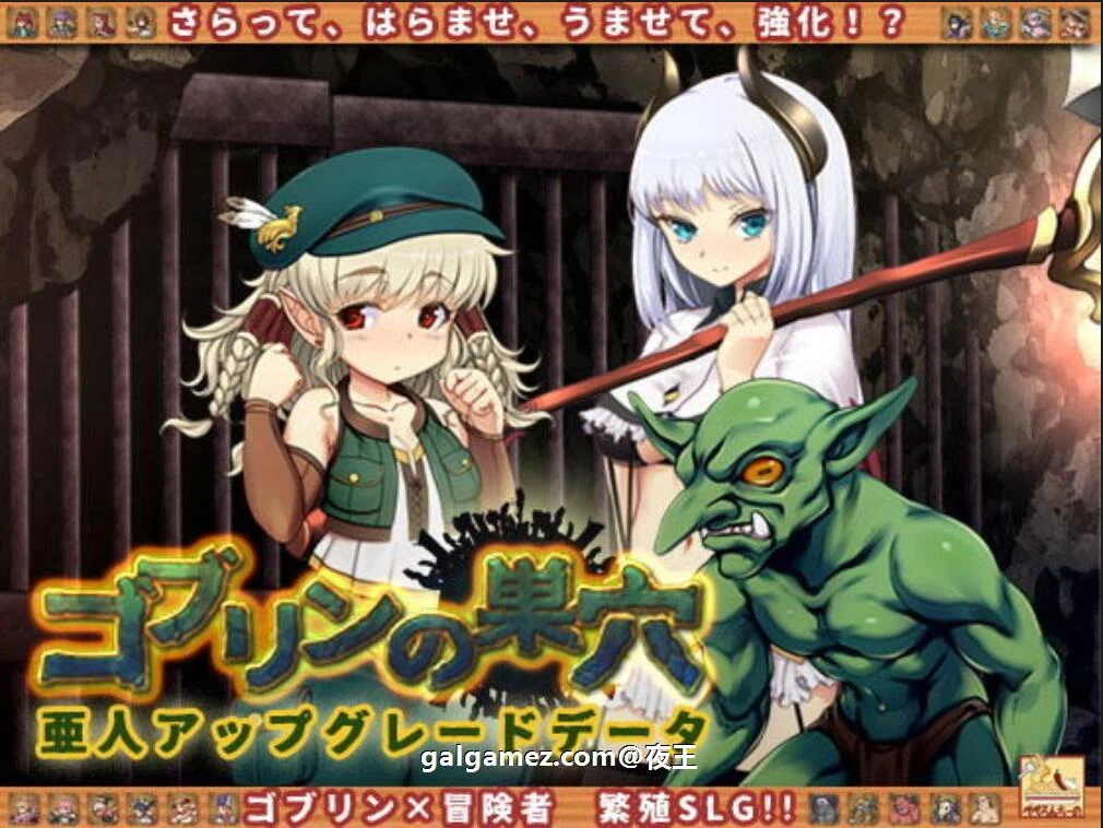 哥布林巢穴~发展物语！(Goblin’s Nest~Development Story!) / 亚人DLC 云汉化整合版 + CG [经营SLG/动态]
