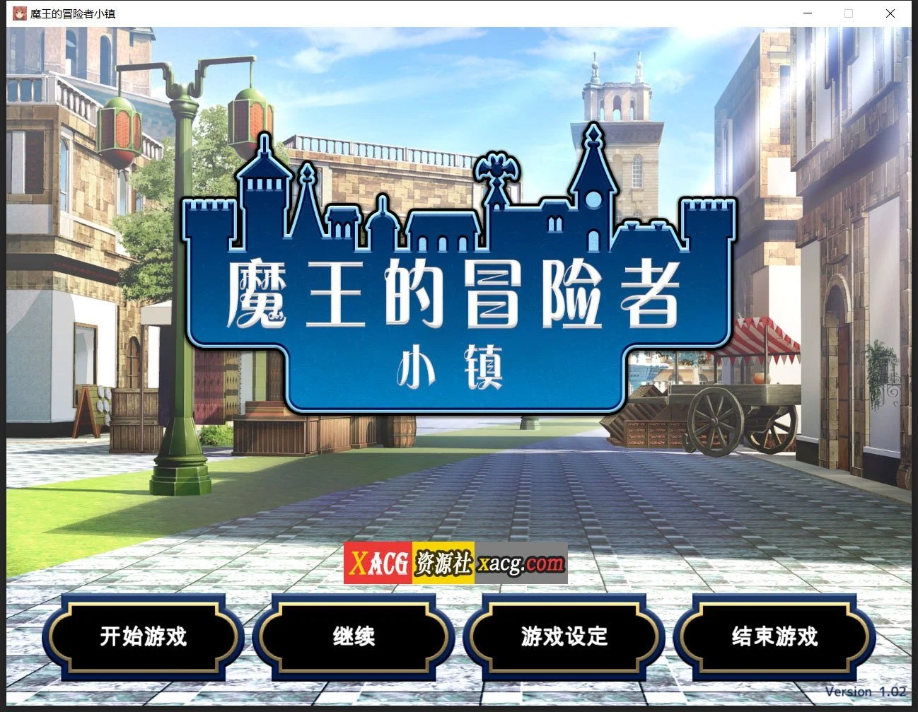 魔王的冒险者小镇：全DLC 官方中文步兵版★高能内容 [爆款经营SLG/中文] (3.6G)