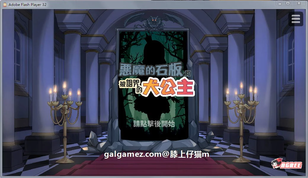 恶魔的石板与被诅咒的犬公主 真V1.1Alpha【更新/400M/PC+安卓/中文步兵】
