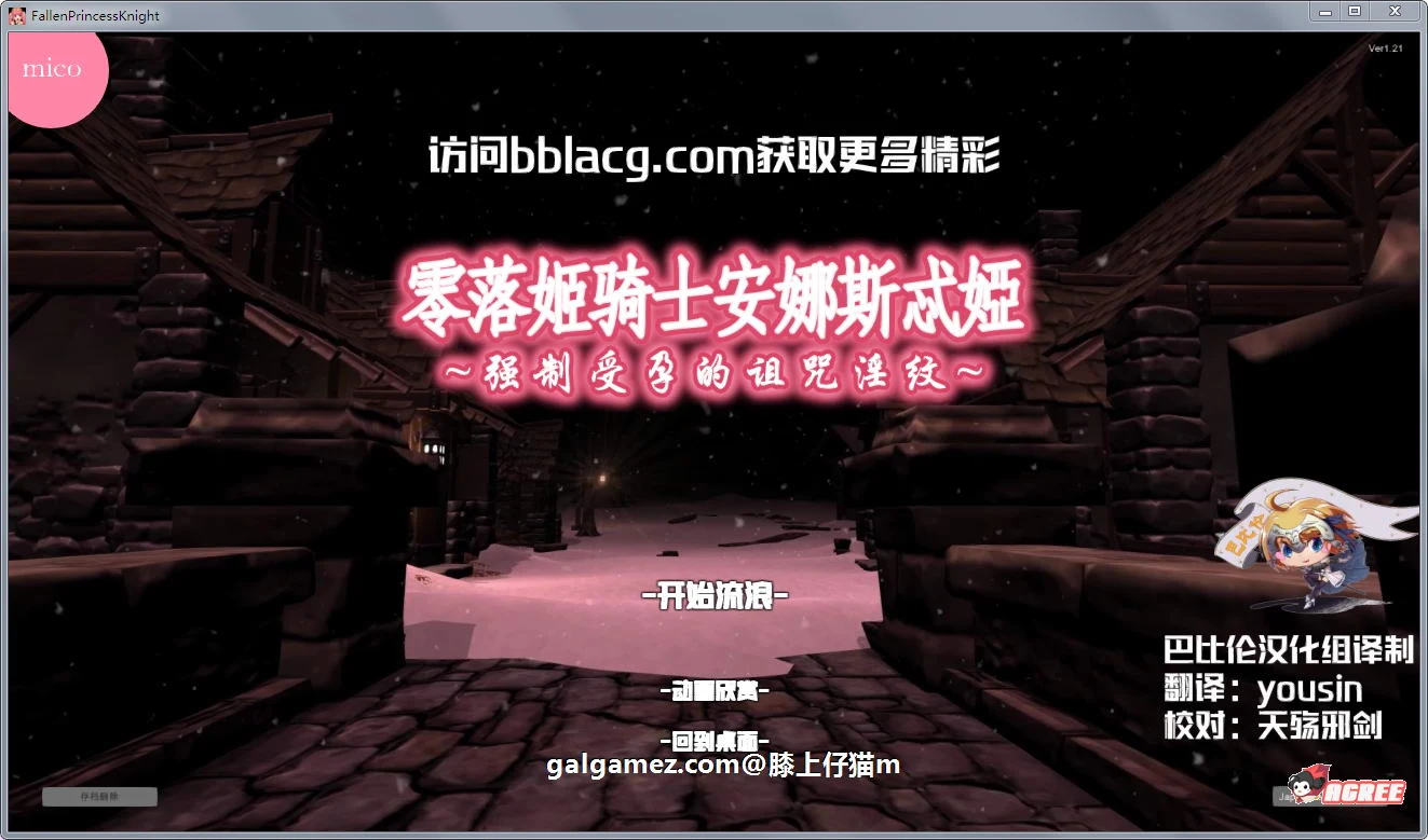 零落姬骑士安娜斯忒婭~强制事件银纹诅咒！步兵汉化版 (3D/全动态/汉化) [1.5G]