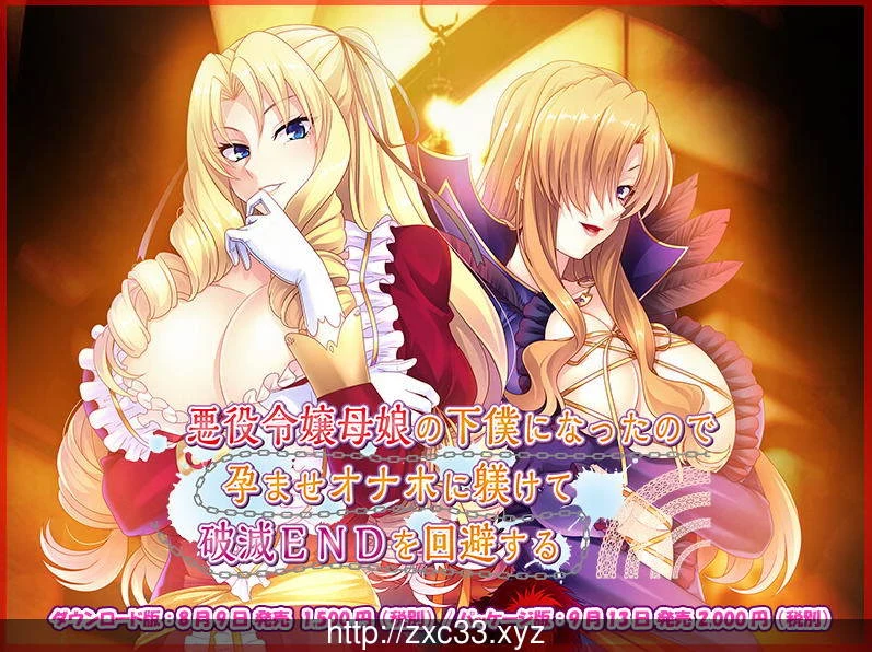 被奴役的反派千金母女养育之路！精翻汉化版 [ADV/汉化/CV] 新汉化 / PC+安卓