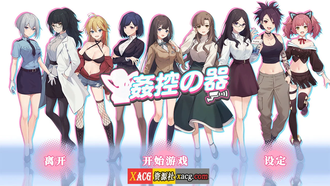 掌控の物 官方中文步兵版 [爆款互动SLG] 全DLC / 新作 / CV / 1.2G