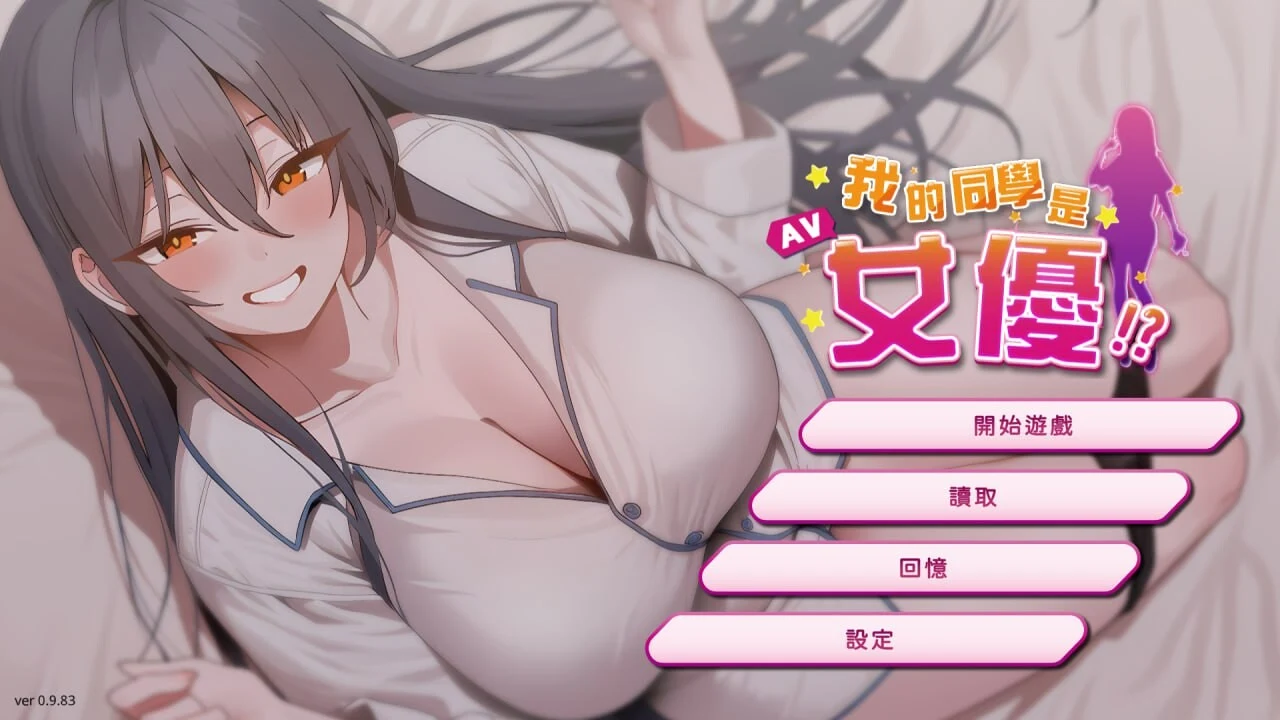 我的同学是女优 PC-SLG游戏【互动/动态/中文】[官方中文步兵版] 我的同學是女優
