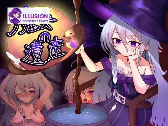 魔女之遗产 魔女の遺産 [PC] [SLG] [Ver1.01 AI汉化] 微云网盘/直链/汉化/新作