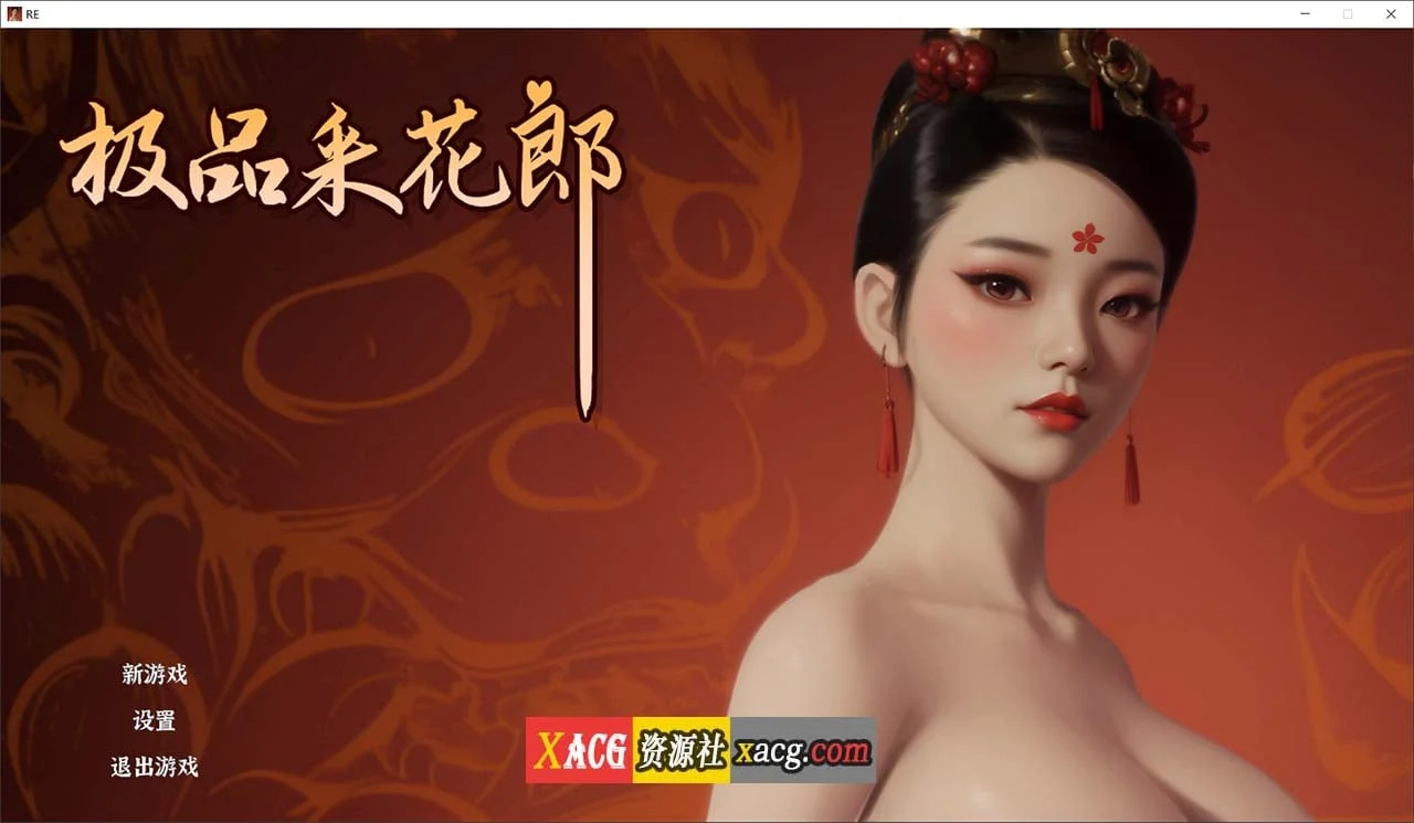 极品采花郎（Steam V20240921/官方中文版）[古风RPG] / 国产3D [大更新+追加新角色] 6G