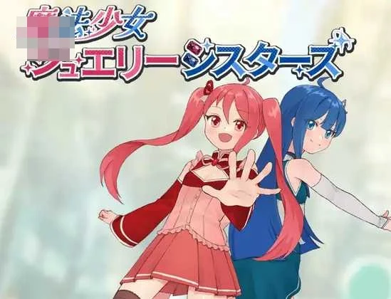 魔法少女宝石姊妹 [AI汉化]（PC）{461m} RPG /百度云·FM