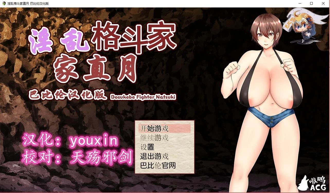 勇猛格斗家直月~熱血格闘家ナツキ 汉化版【500M】[RPG] (新汉化)