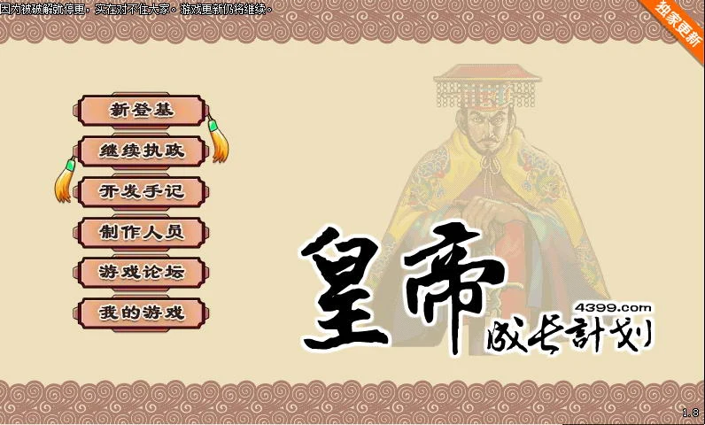 皇帝成长计划 [Ver1.82] (国产经营SLG/中文) 重扣无敌作弊版 更新/200M