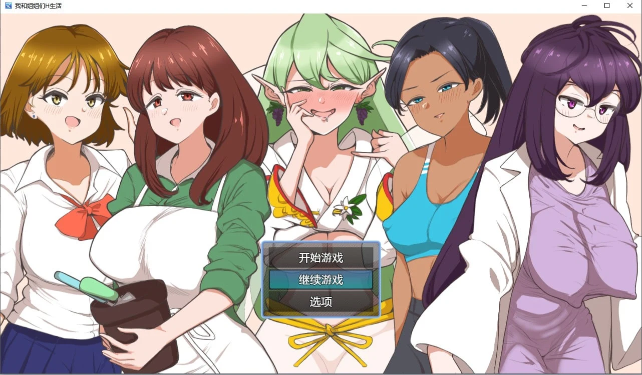 我和姐姐们日常生活 汉化版(日系RPG/2D)