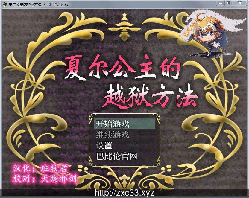夏尔公主越狱指南！精修汉化全CG版〈PC/安卓〉【3.2G / RPG / 新汉化】