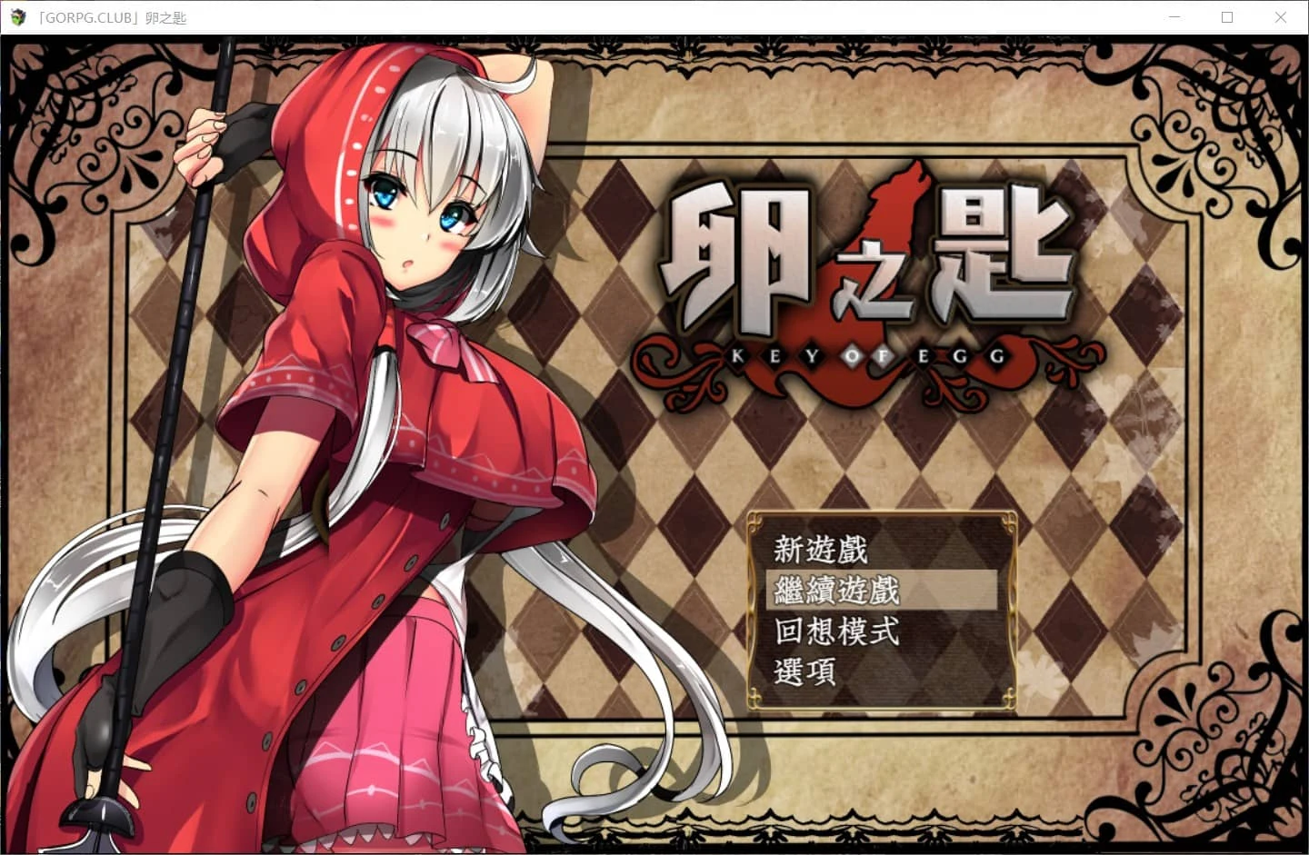 卵之匙 完整精翻汉化修复版+全CG存档 [探索RPG/汉化/战斗] (安卓+PC / 更新 / 2G)