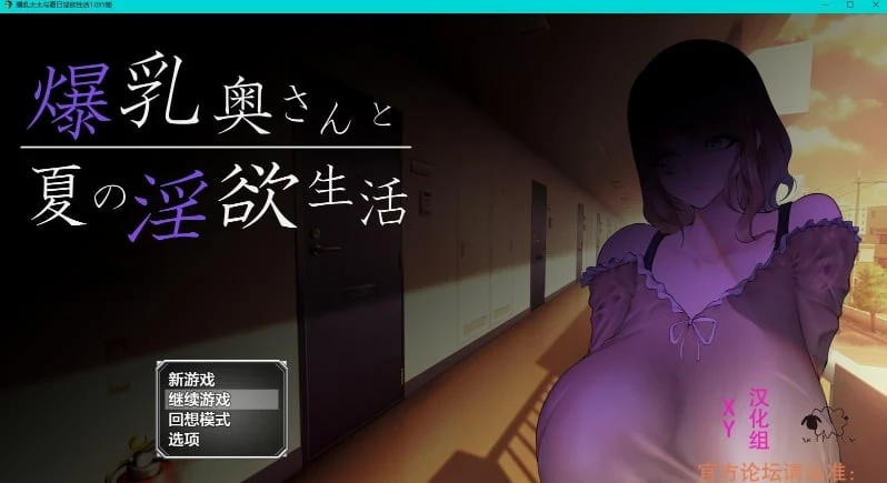 爆茹太太与夏日莹欲生活1.0 XY版 / 日系RPG [AIGPT汉化] (1.18G)
