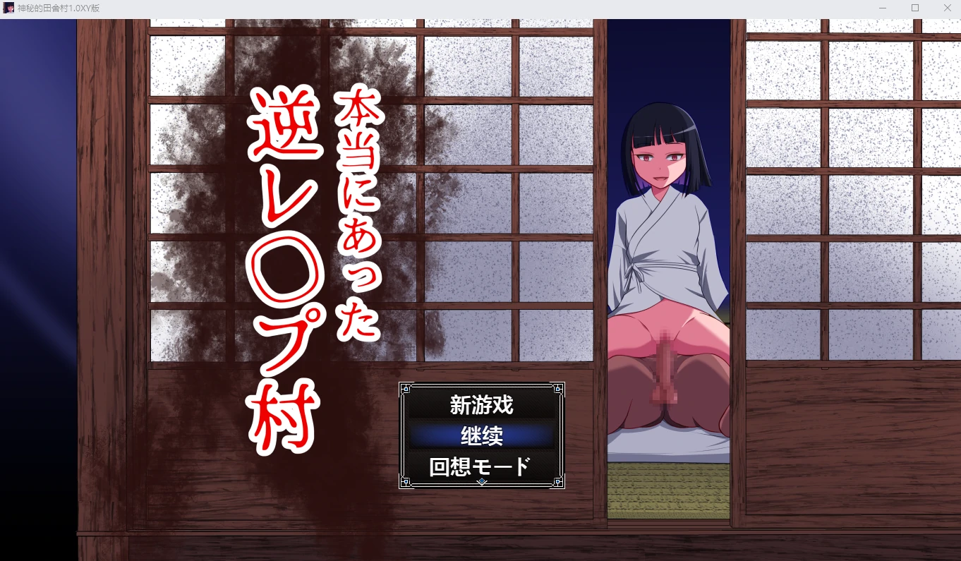 神秘的田舍村 1.0 [日系RPG/AIGPT汉化] /1G