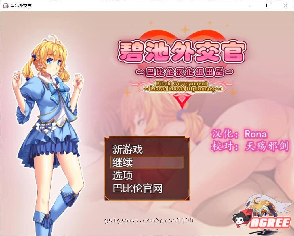 碧池外交官~ビッチガバメント V1.00 (巴比伦精翻汉化版) / 630M / 新汉化 【RPG】