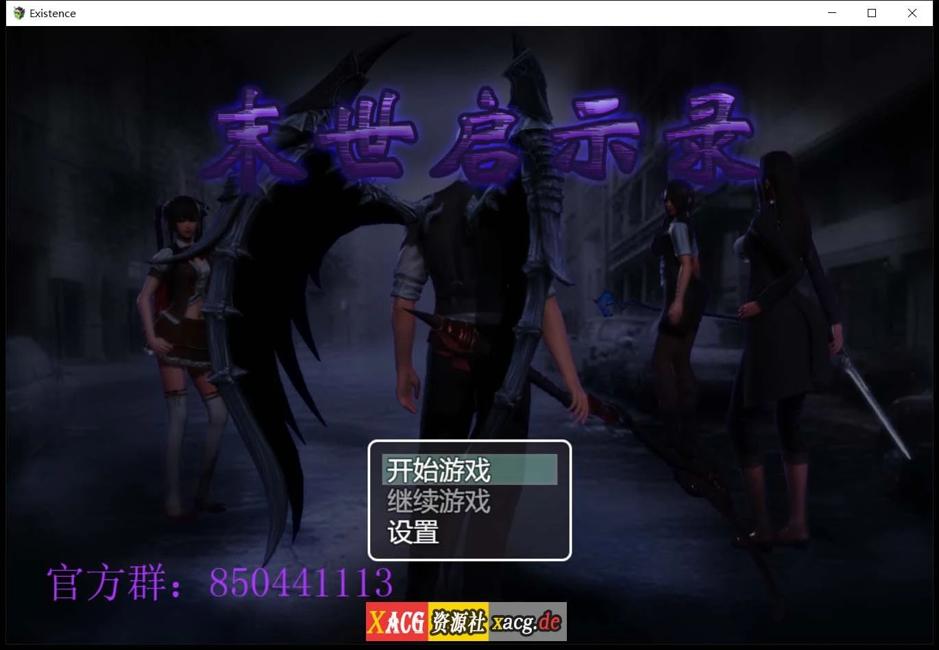 【国产RPG/动态CG】末世启示录 Ver1.9 全剧情解锁中文版【更新/PC+安卓/2G】 畅玩游戏 预览第1张
