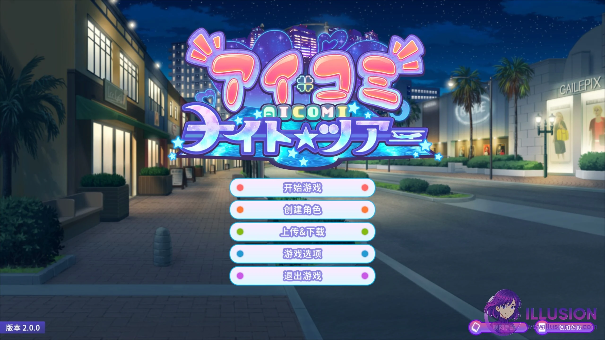 爱语心通 PC版 [汉化版 v2.0+数据包新人物] / 日文名/英文名