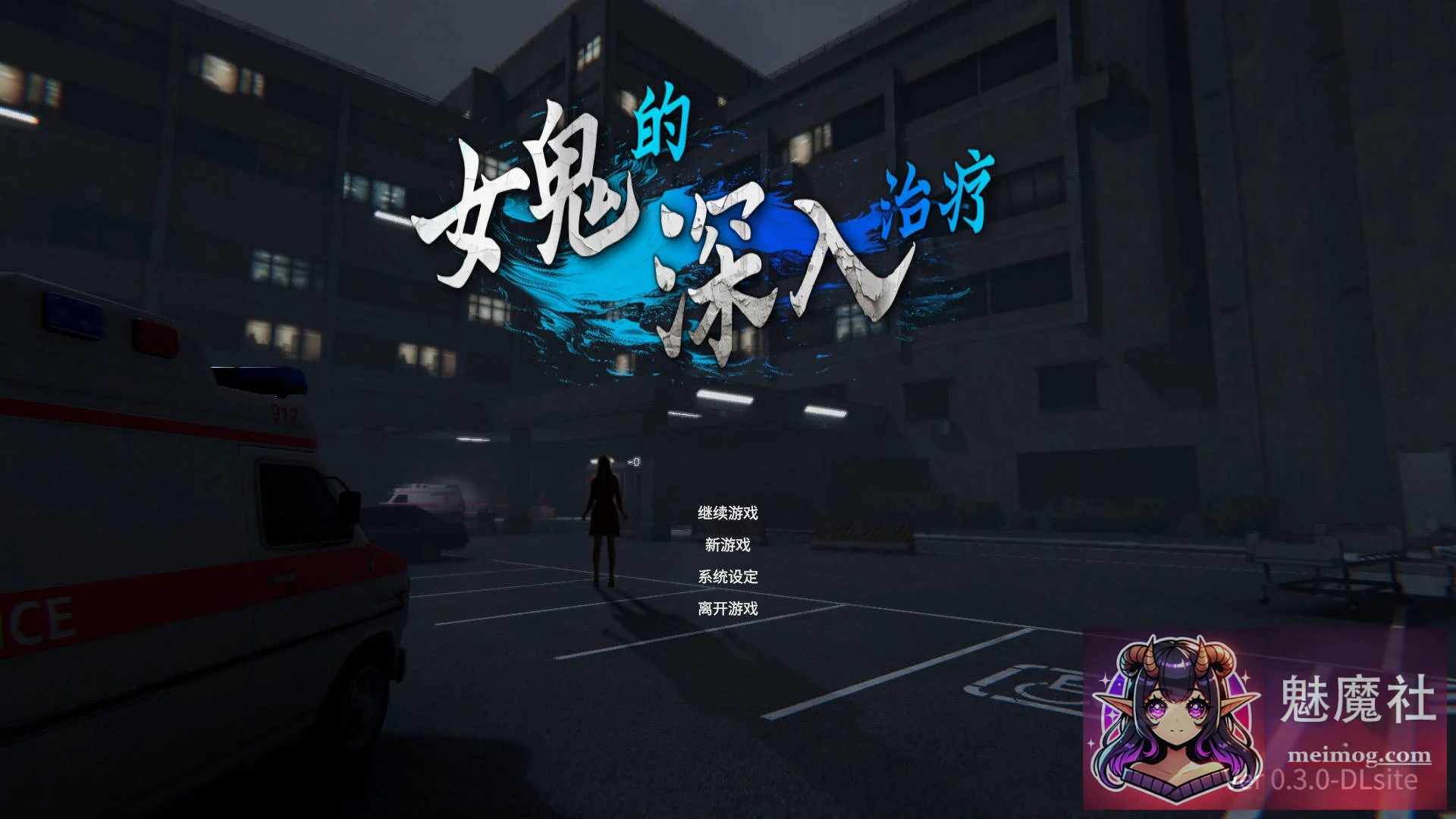 女鬼的深入治疗 [PC] [5.5G/WY/FM] [3D/动态/官中] (Ver0.3.0 官方中文)