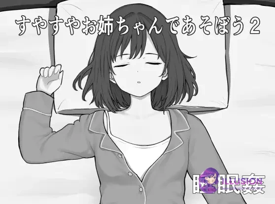 和酣睡姐姐一起玩耍2 [SLG/休息/动态/汉化] [AI汉化版] [PC/300M/FM/百度]