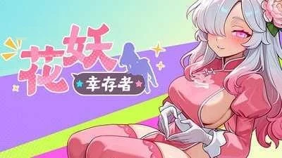 花妖幸存者 Flower Fairy Survivor / ACT / 官中+无修正+动态 / [PC] / 2.99G / 百度云+FM