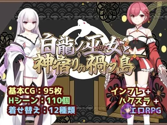 白龙之巫女与神宿之祸岛 / 白龍ノ巫女と神宿りの禍ツ島 [AI汉化版 / 1.2G] (直链+微云网盘)