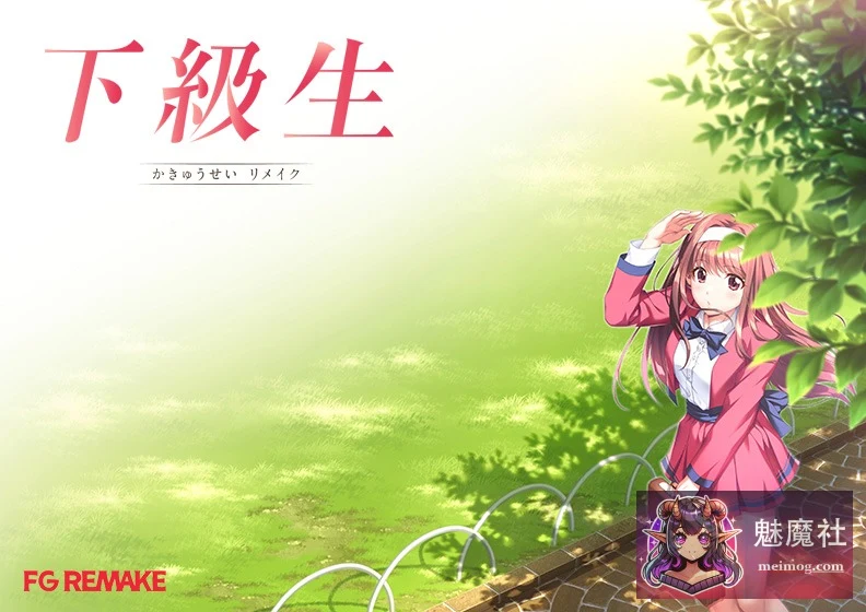 下级生重制版 [下級生リメイク] (正式版 / 豪华版 / 特典 / AI汉化润色) [PC]