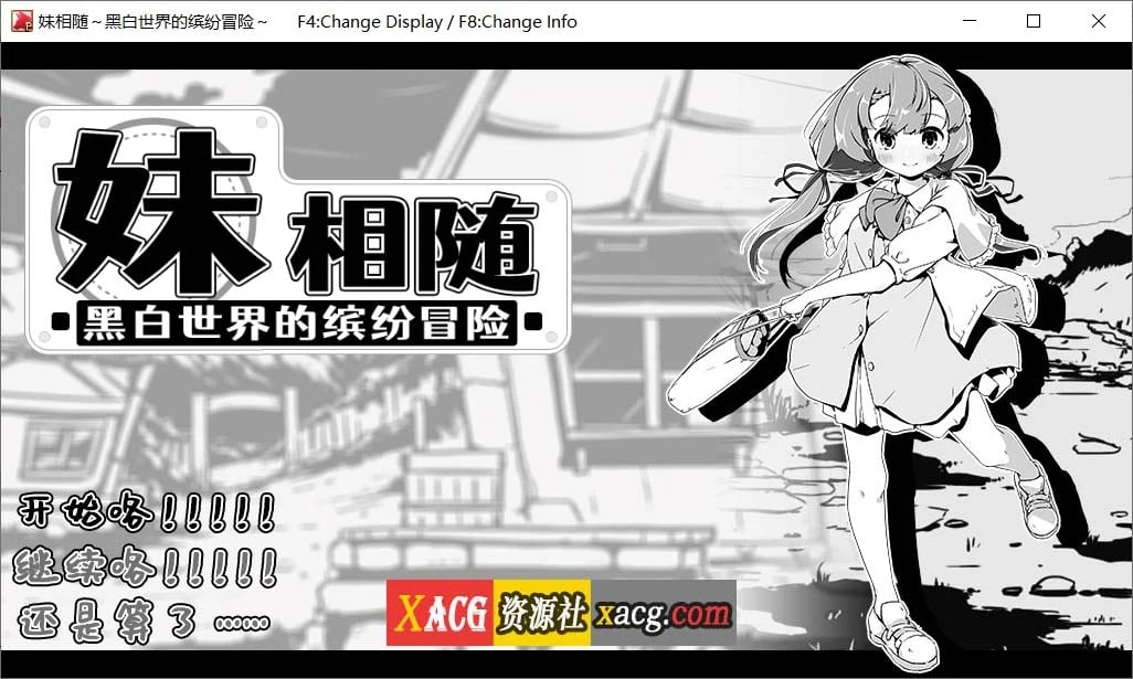 姐妹相随～黑白世界的缤纷冒险～V1.01 [SLG/黑白/官中]
