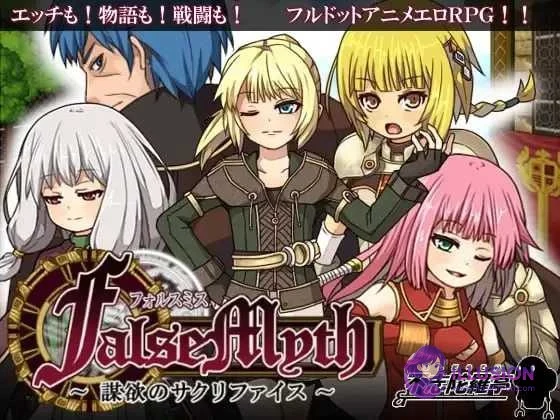 虚幻寓言【FalseMyth～謀欲のサクリファイス～】Ver1.02 / 步兵版 + 官中