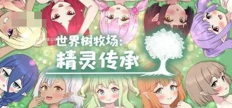 精灵后院与世界树牧场 完整版+官中 [1.26G] /百度云·FM