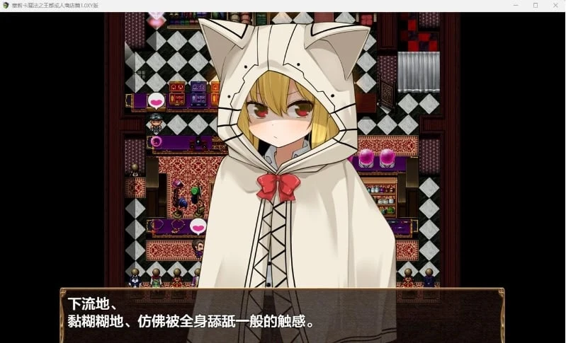 塞莉卡魔法之王都成人商店篇体验版1.0 XY版（日系RPG/AIGPT汉化）[PC+安卓/1.16G]