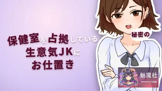 嚣张女高中生霸占保健室？来秘密惩罚她吧！(Ver2.0正式版) [PC / FM / 微云] [70M]