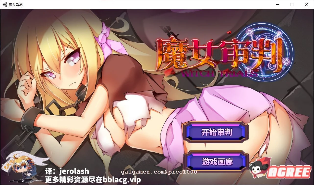 魔女审判 正式版 V1.2.0 / 巴比伦汉化版 [卡牌SLG+动态+全CV] （950M / 新汉化）