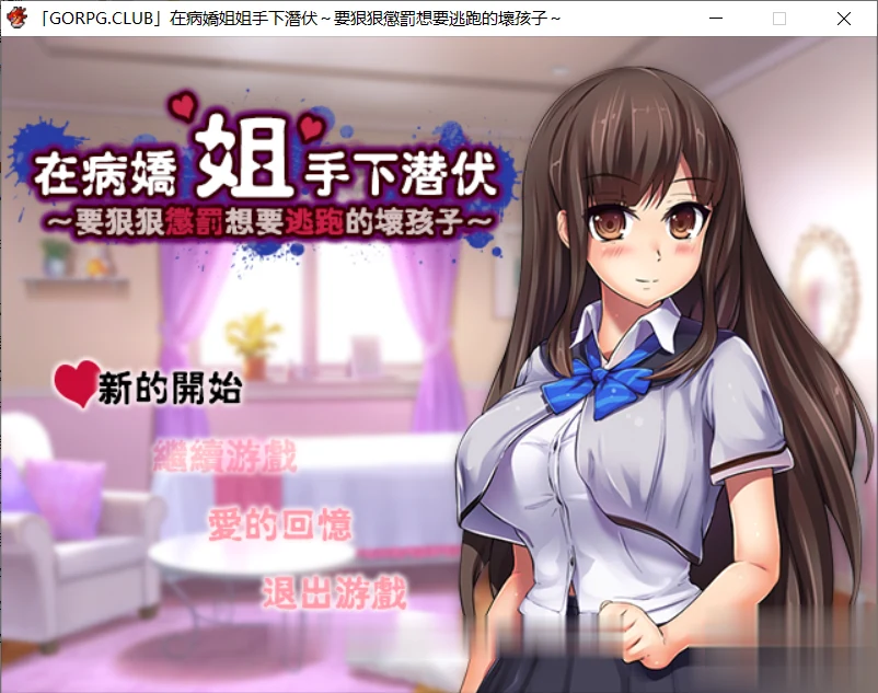 在病娇姐姐手下潜伏~惩罚逃跑坏孩子 完整汉化版【逃脱RPG/汉化】300M