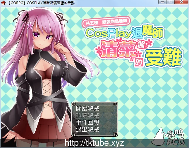 COSPLAY驱魔师清菜酱的受难【PC/安卓双版】汉化【1G/已更新】