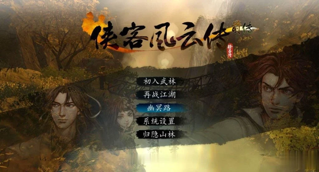 新侠客风云传前传大合集/中文版