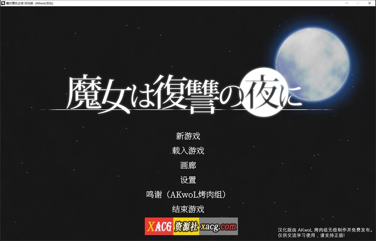 魔女复仇之夜 [ACT] Ver1.07 / 完整精翻汉化+步兵版+存档 / 全动态 / 2G更新