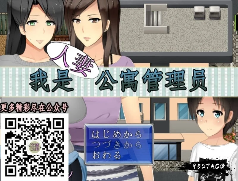【RPG/云翻】我是人妻公寓管理员！[小马拉大车]汉化版【700M】（官中/新作）