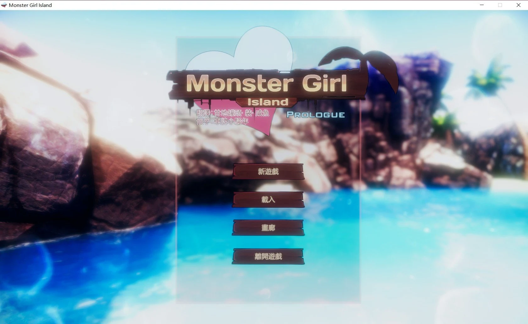 【3D互动/汉化】魔物娘岛屿V0.3汉化+V0.413更新[雪女/河童新增]【全CV/5G/更新】[官中]