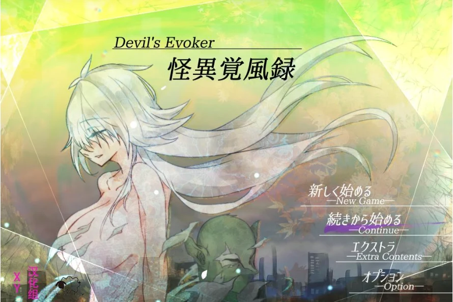 怪异觉风录 v1.01XY版（日系RPG / 1.6G）[PC+安卓] [AIGPT汉化]